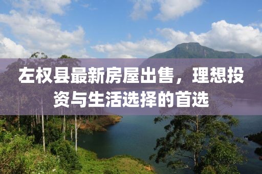 左權(quán)縣最新房屋出售，理想投資與生活選擇的首選