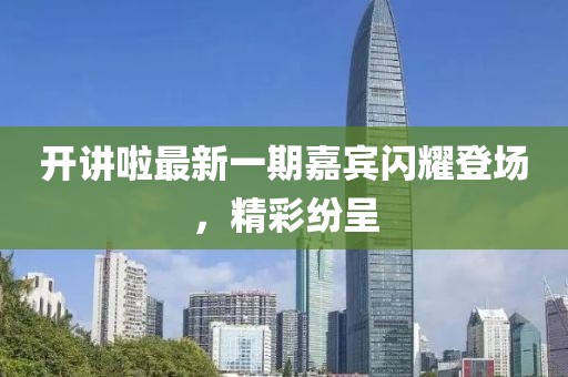 開講啦最新一期嘉賓閃耀登場，精彩紛呈