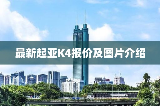 最新起亞K4報(bào)價(jià)及圖片介紹