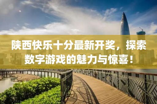 陜西快樂十分最新開獎，探索數(shù)字游戲的魅力與驚喜！