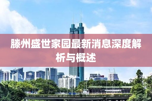 滕州盛世家園最新消息深度解析與概述