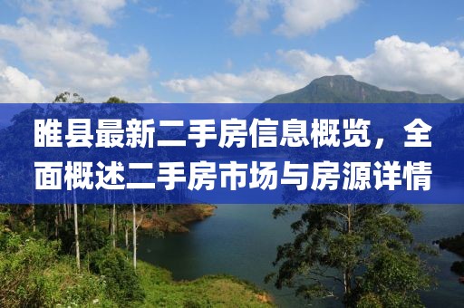 睢縣最新二手房信息概覽，全面概述二手房市場與房源詳情