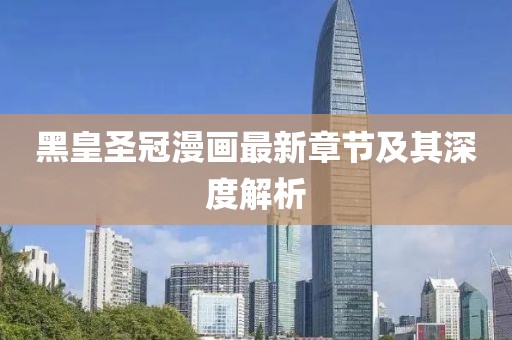 黑皇圣冠漫畫最新章節(jié)及其深度解析