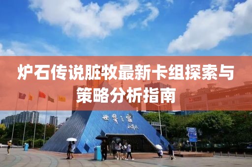 爐石傳說臟牧最新卡組探索與策略分析指南