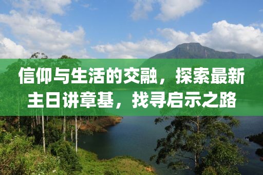 信仰與生活的交融，探索最新主日講章基，找尋啟示之路