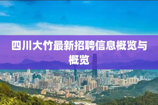 四川大竹最新招聘信息概覽與概覽