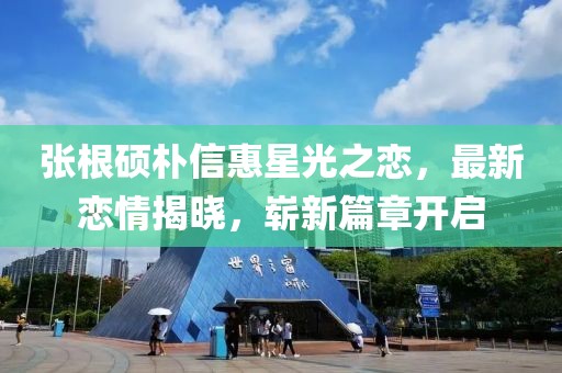 張根碩樸信惠星光之戀，最新戀情揭曉，嶄新篇章開啟