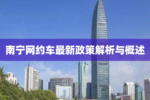 南寧網(wǎng)約車最新政策解析與概述