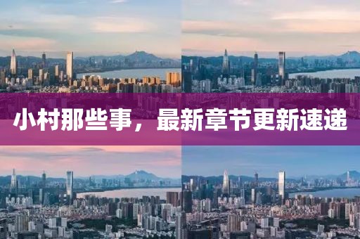 小村那些事，最新章節(jié)更新速遞