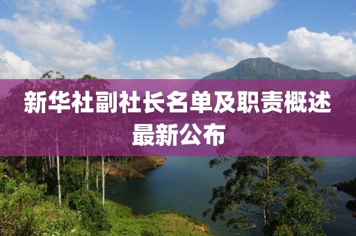 新華社副社長名單及職責(zé)概述最新公布