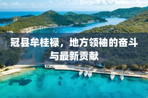 冠縣牟桂祿，地方領袖的奮斗與最新貢獻