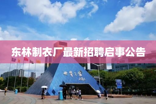 東林制衣廠最新招聘啟事公告