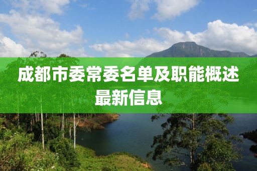 成都市委常委名單及職能概述最新信息