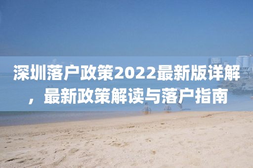 深圳落戶政策2022最新版詳解，最新政策解讀與落戶指南