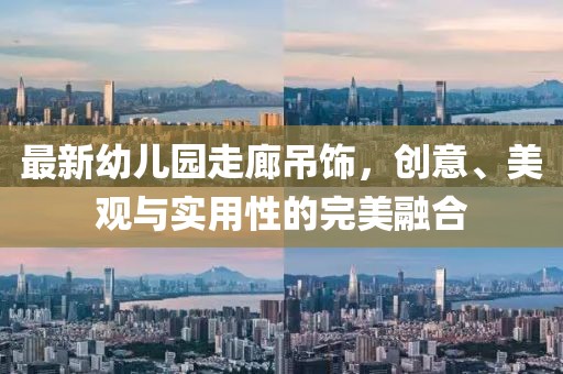 最新幼兒園走廊吊飾，創(chuàng)意、美觀與實(shí)用性的完美融合