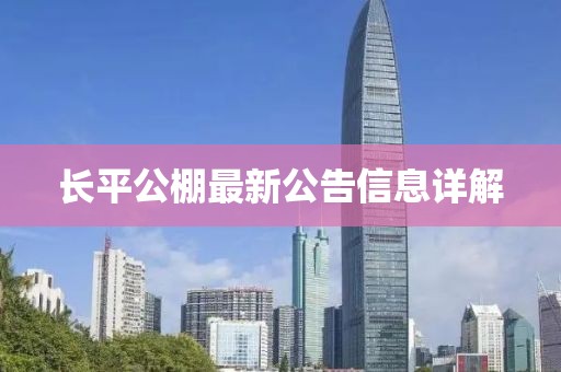 長平公棚最新公告信息詳解