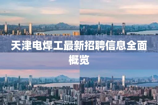 天津電焊工最新招聘信息全面概覽