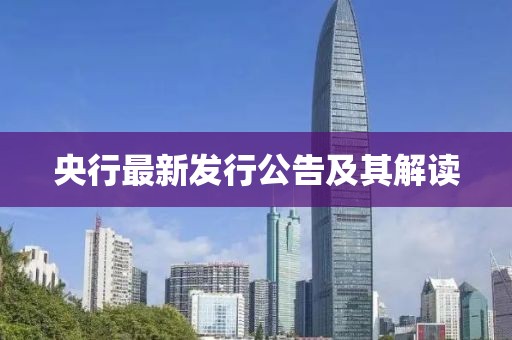 央行最新發(fā)行公告及其解讀