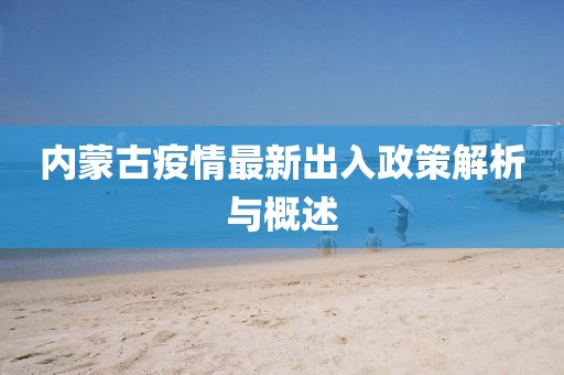 內(nèi)蒙古疫情最新出入政策解析與概述