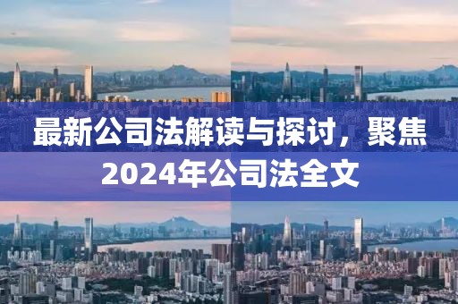 最新公司法解讀與探討，聚焦2024年公司法全文