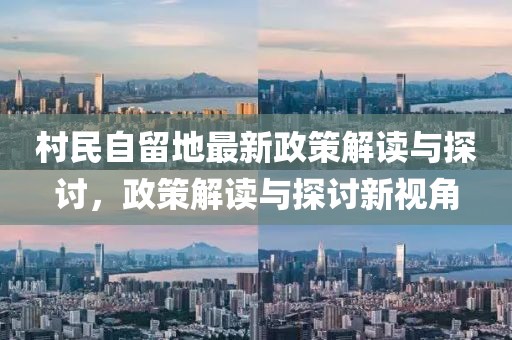 村民自留地最新政策解讀與探討，政策解讀與探討新視角