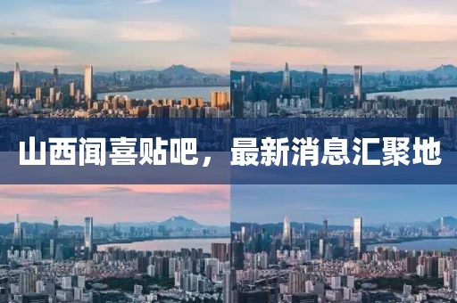 山西聞喜貼吧，最新消息匯聚地