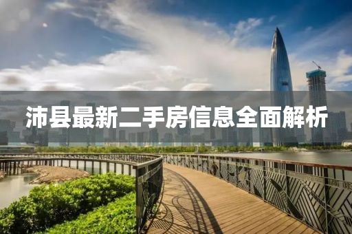 沛縣最新二手房信息全面解析