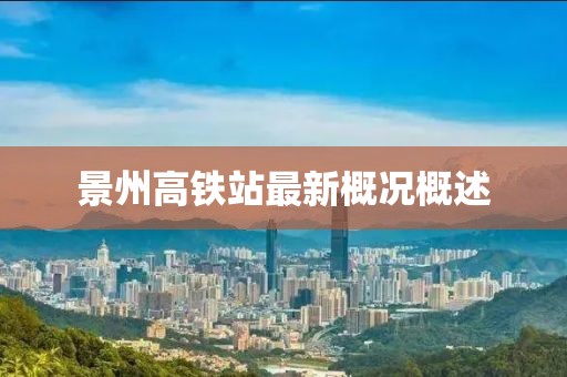 景州高鐵站最新概況概述