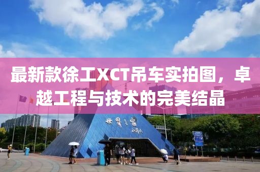 最新款徐工XCT吊車實拍圖，卓越工程與技術(shù)的完美結(jié)晶