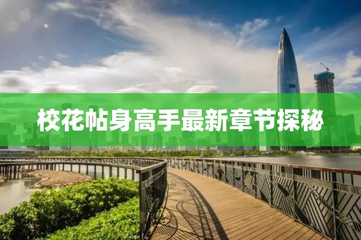 ?；ㄌ砀呤肿钚抡鹿?jié)探秘