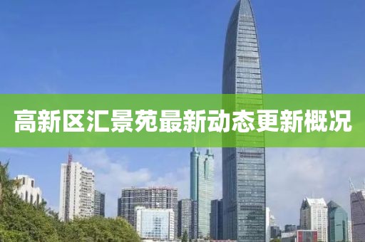 高新區(qū)匯景苑最新動態(tài)更新概況