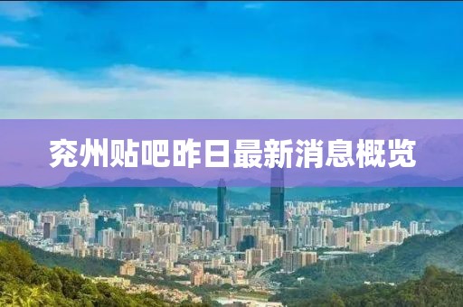 兗州貼吧昨日最新消息概覽