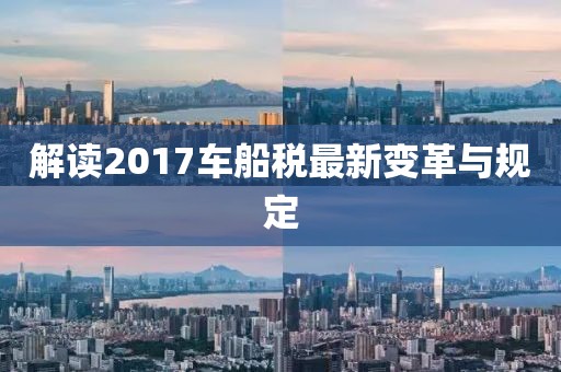 解讀2017車船稅最新變革與規(guī)定