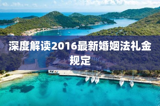 深度解讀2016最新婚姻法禮金規(guī)定