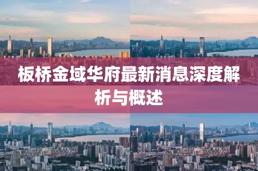 板橋金域華府最新消息深度解析與概述