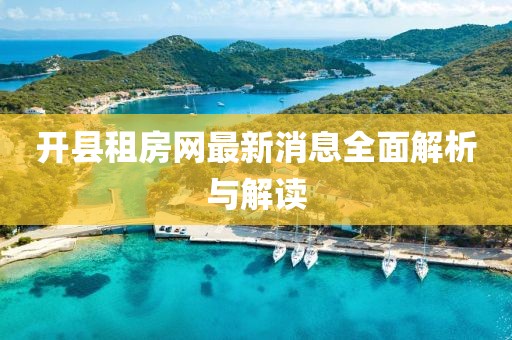 開縣租房網(wǎng)最新消息全面解析與解讀