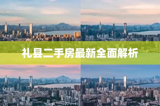 禮縣二手房最新全面解析