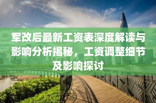 軍改后最新工資表深度解讀與影響分析揭秘，工資調(diào)整細節(jié)及影響探討