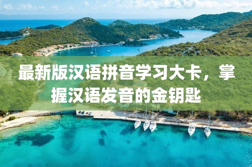最新版漢語(yǔ)拼音學(xué)習(xí)大卡，掌握漢語(yǔ)發(fā)音的金鑰匙