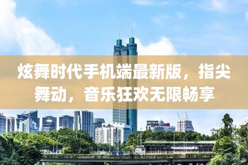 炫舞時(shí)代手機(jī)端最新版，指尖舞動(dòng)，音樂狂歡無限暢享