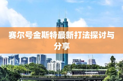賽爾號金斯特最新打法探討與分享