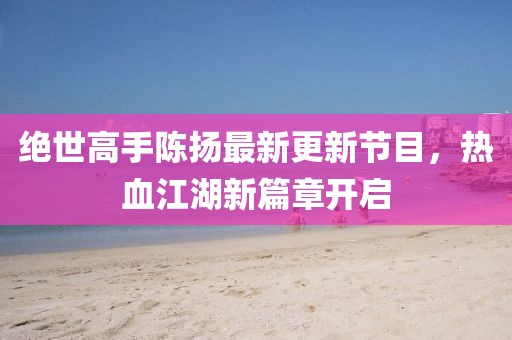 守望 第17頁(yè)