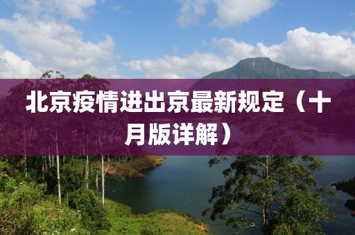 北京疫情進出京最新規(guī)定（十月版詳解）
