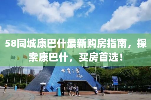 58同城康巴什最新購(gòu)房指南，探索康巴什，買房首選！
