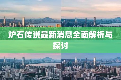爐石傳說最新消息全面解析與探討