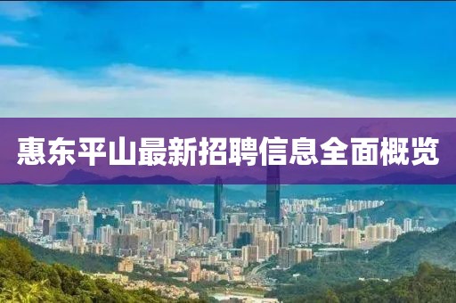 惠東平山最新招聘信息全面概覽