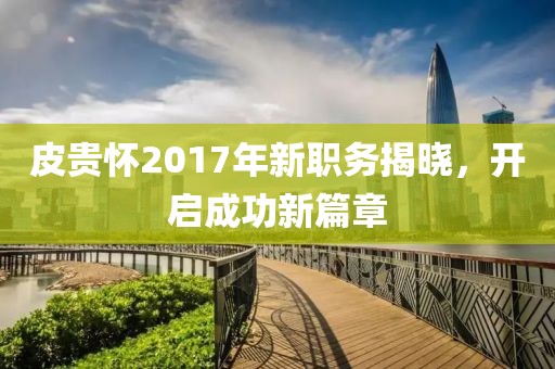 開心的時(shí)刻 第16頁