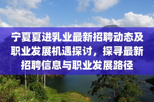 寧夏夏進乳業(yè)最新招聘動態(tài)及職業(yè)發(fā)展機遇探討，探尋最新招聘信息與職業(yè)發(fā)展路徑