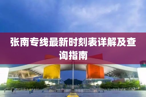 張南專線最新時(shí)刻表詳解及查詢指南