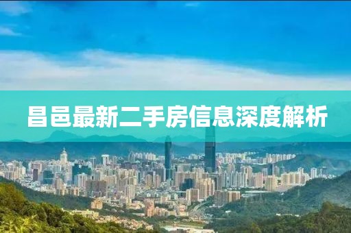 昌邑最新二手房信息深度解析